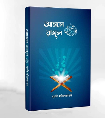 আমলে রাসূল (সা.)