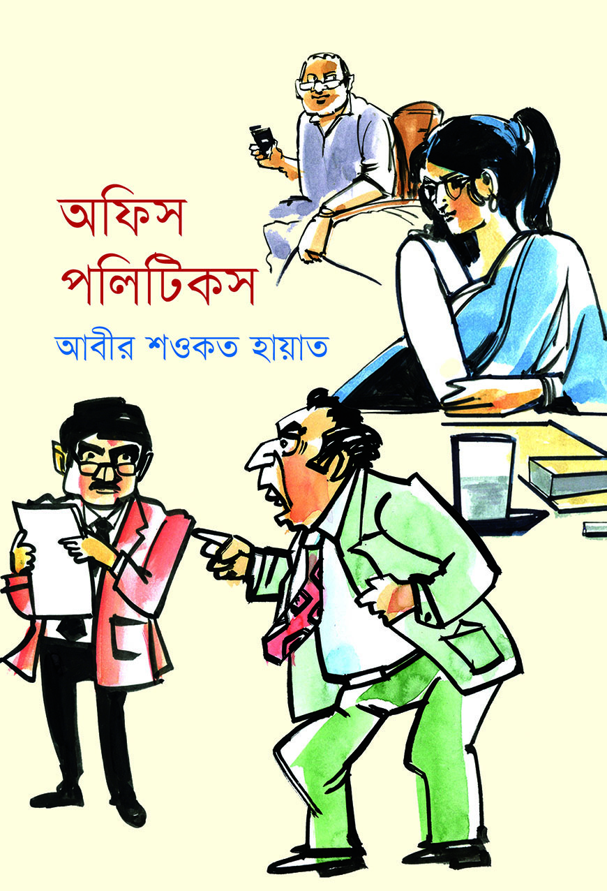 অফিস পলিটিকস