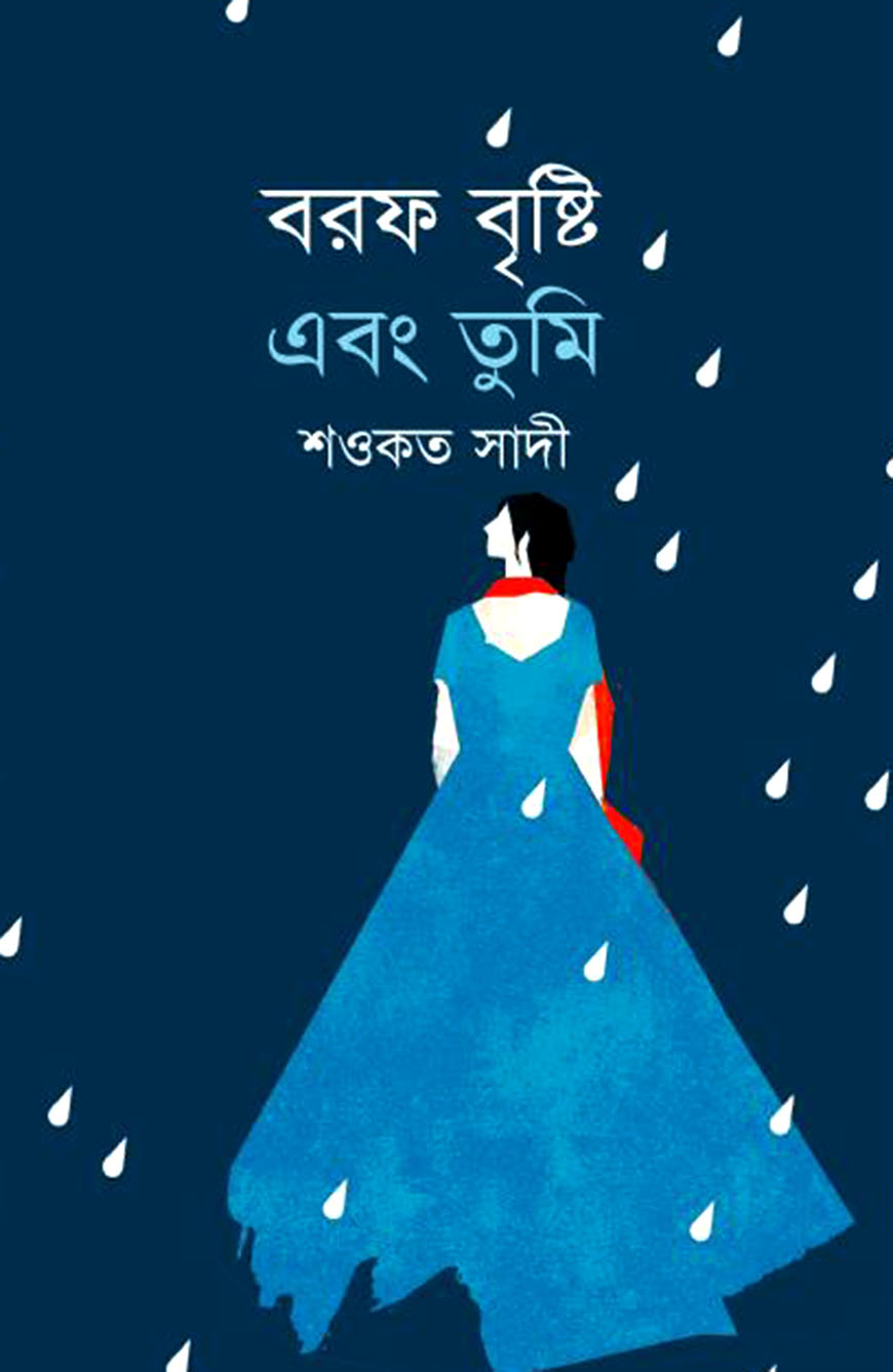 বরফ বৃষ্টি এবং তুমি