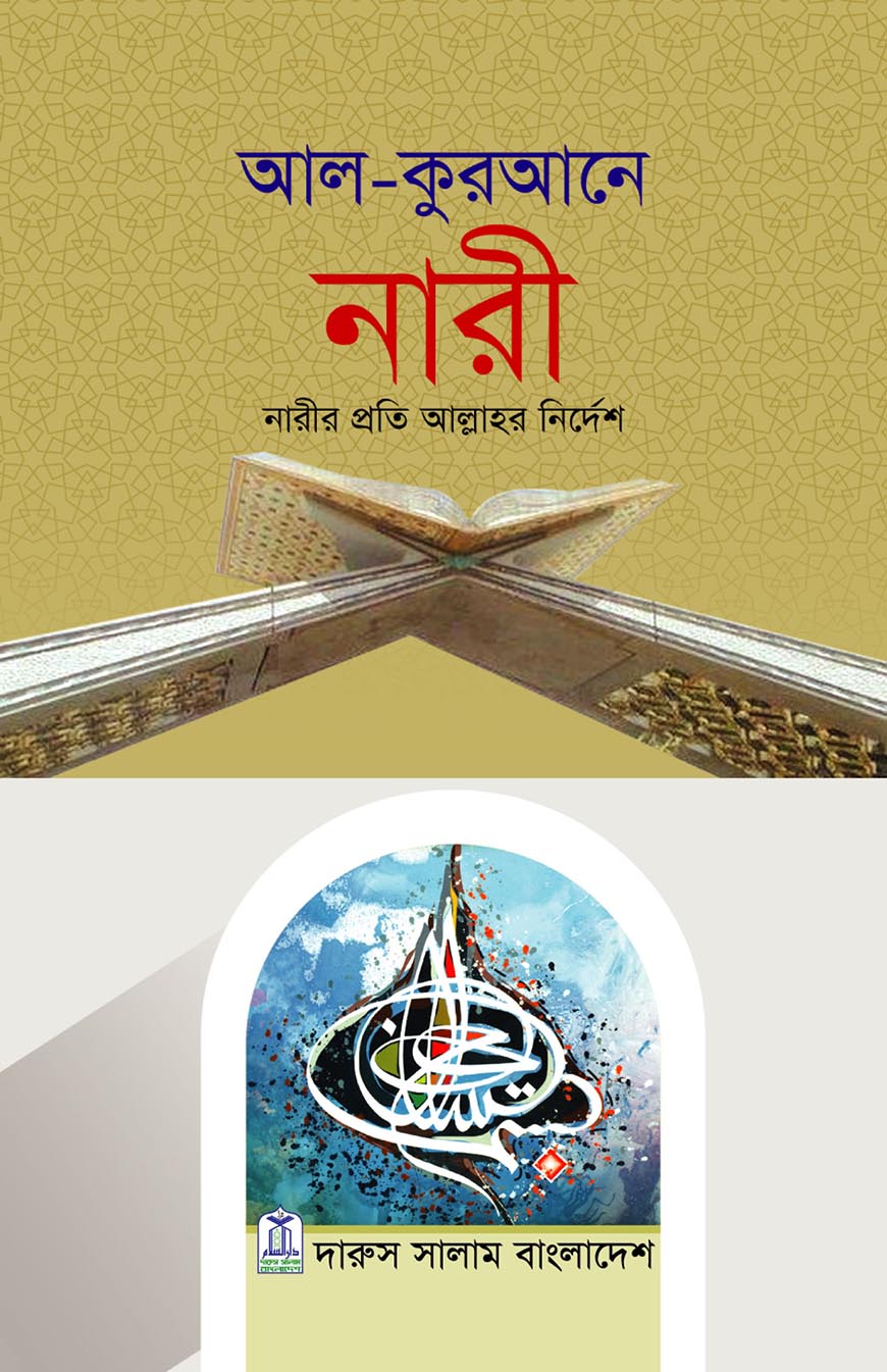 আল-কুরআনে নারী