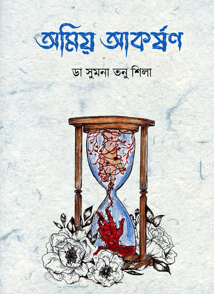 অমিয় আকর্ষণ