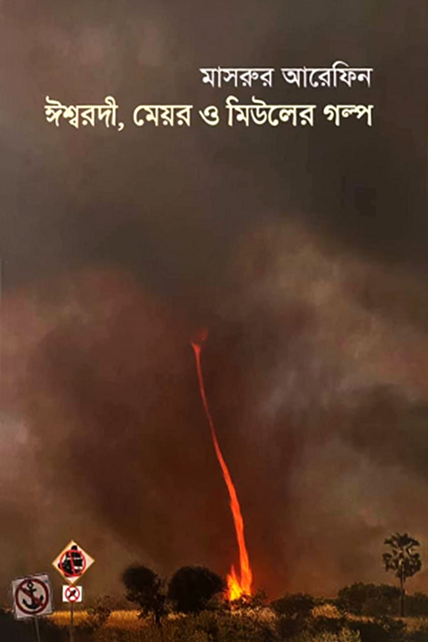 ঈশ্বরদী, মেয়র ও মিউলের গল্প