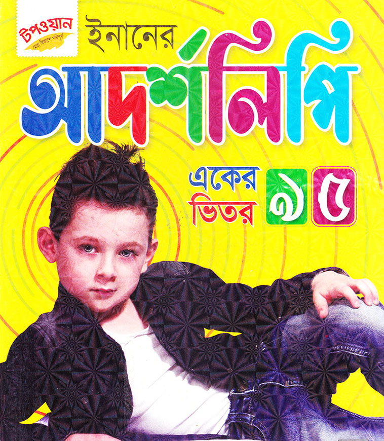 ইনানের  আদর্শলিপি (একের ভিতর ৯৫)