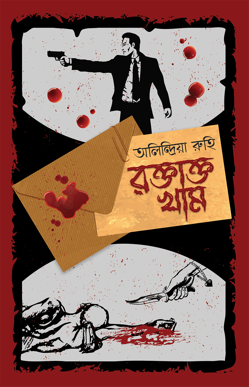 রক্তাক্ত খাম