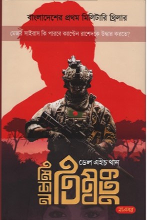 মিশন তিম্বক্তু