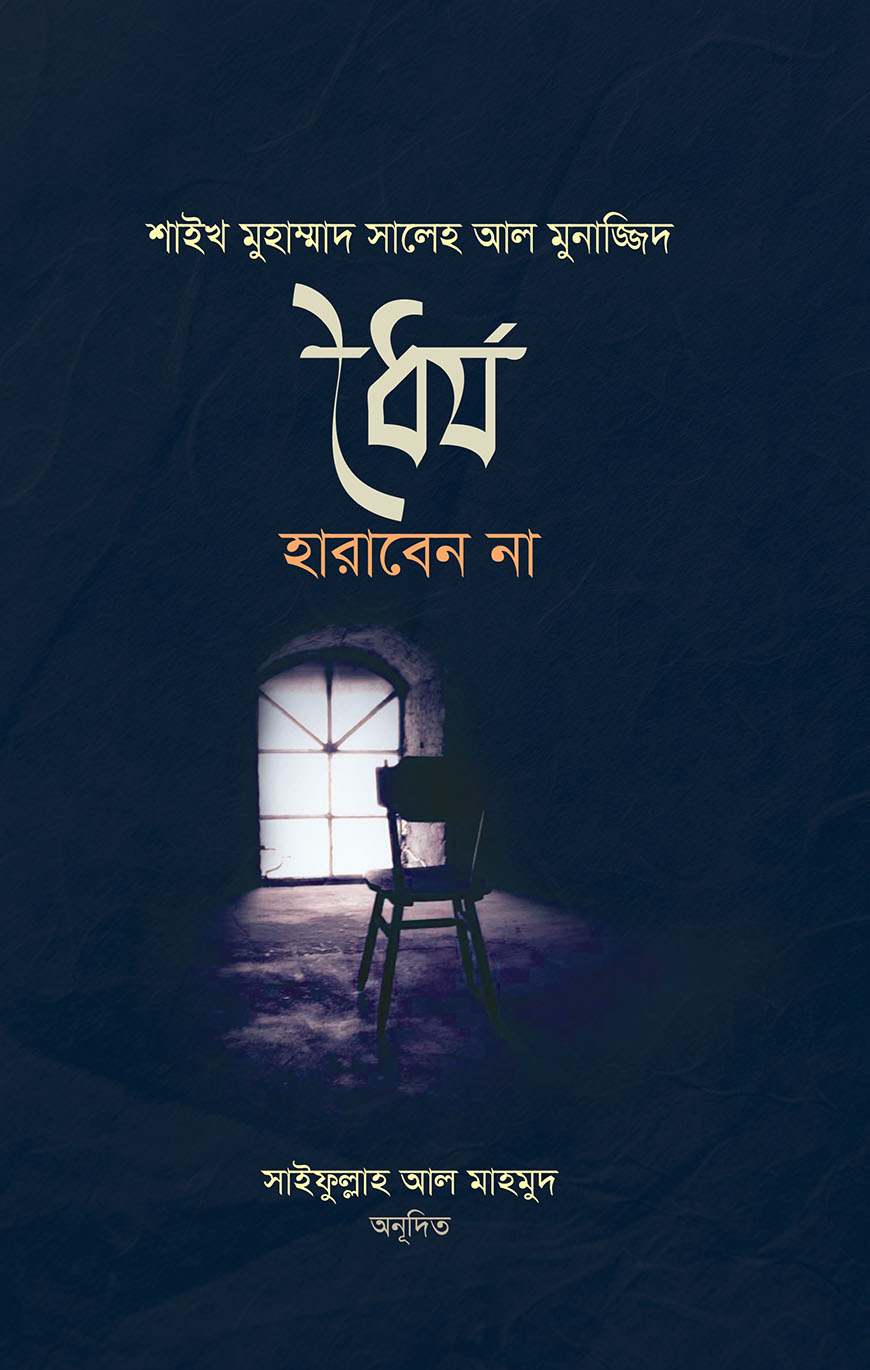 ধৈর্য হারাবেন না (পেপারব্যাক)