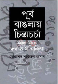 পূর্ব বাঙলায় চিন্তাচর্চা : ১৯৪৭-১৯৭০ দ্বন্দ্ব ও প্রতিক্রিয়া