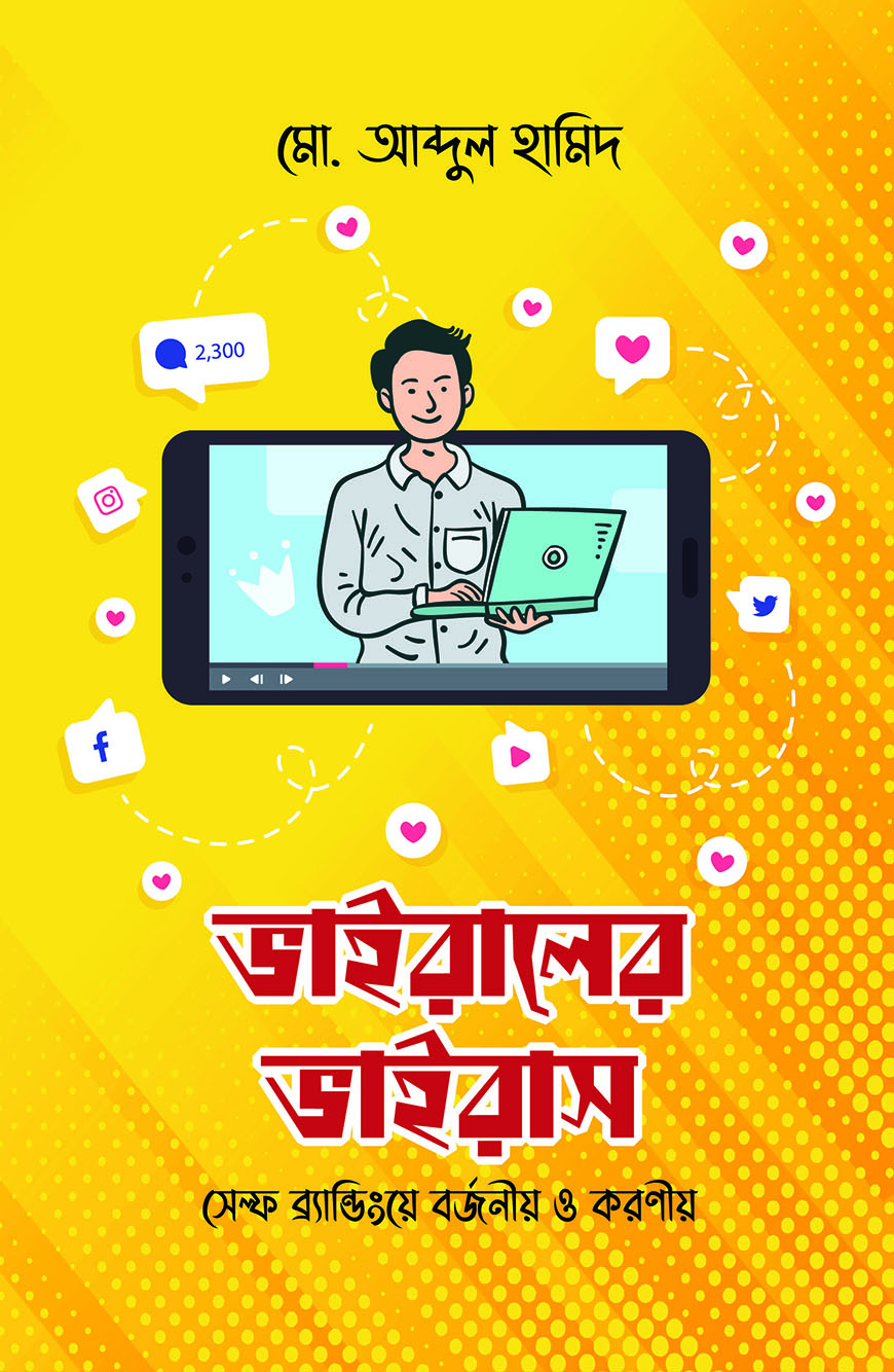 ভাইরালের ভাইরাস (হার্ডকভার)