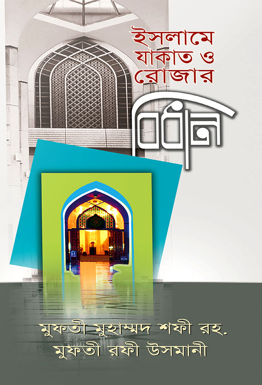 ইসলামে রোজা ও যাকাতের বিধান