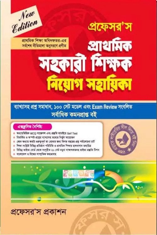 প্রফেসর’স প্রাথমিক সহকারী শিক্ষক নিয়োগ সহায়িকা