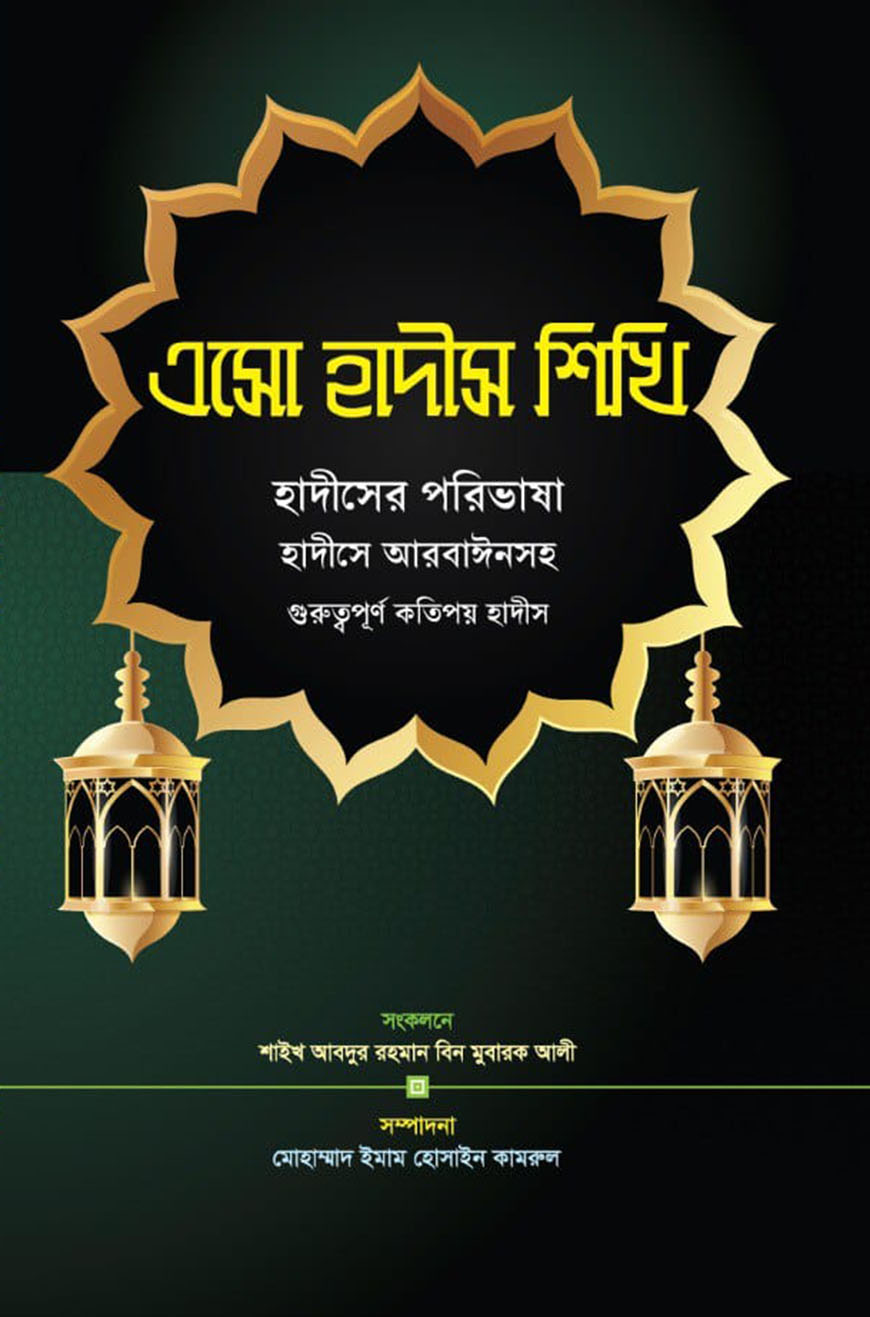 এসো হাদীস শিখি