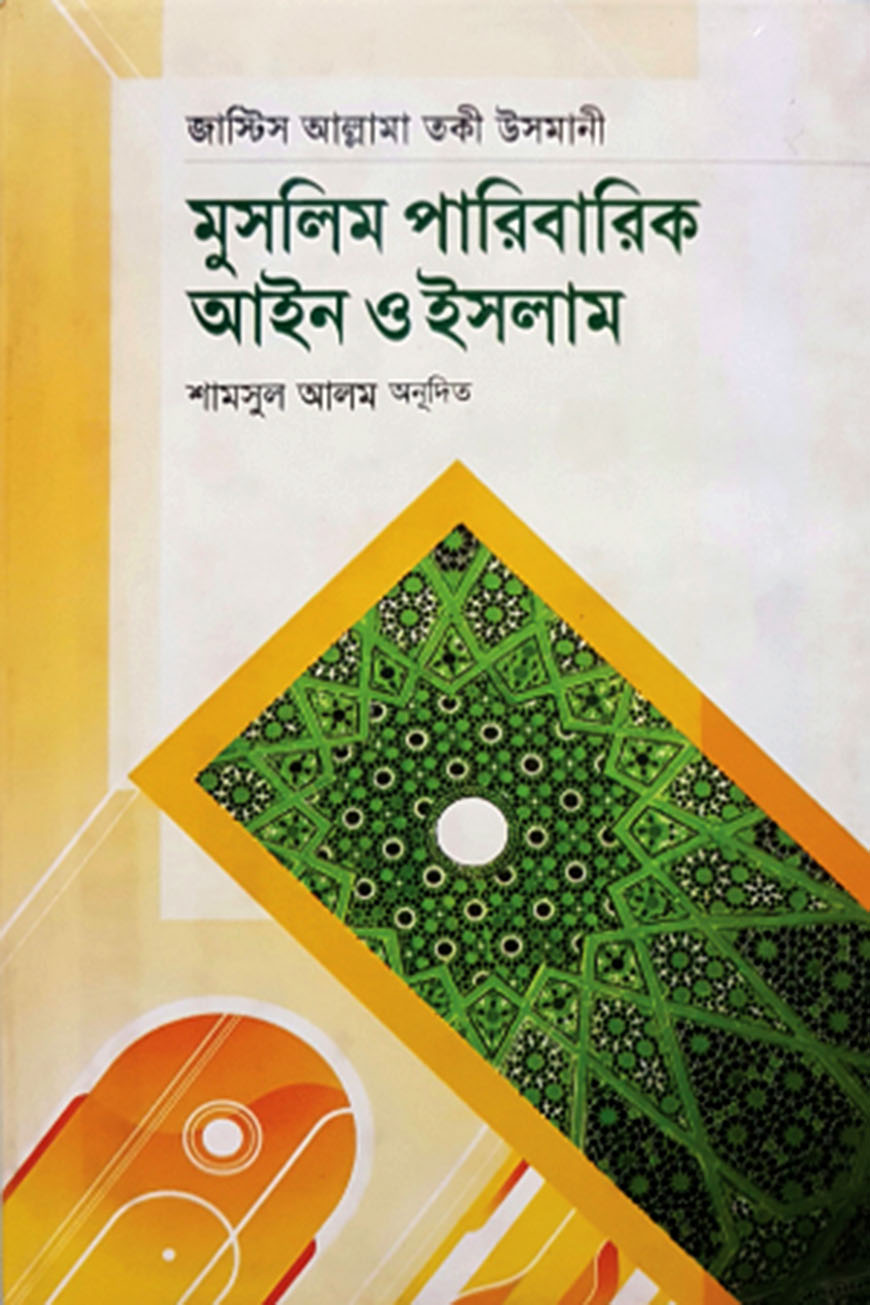 মুসলিম পারিবারিক আইন ও ইসলাম