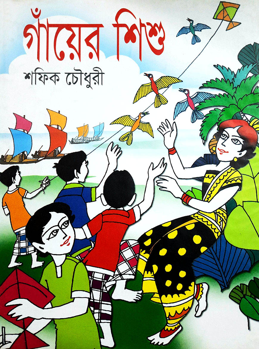 গাঁয়ের শিশু