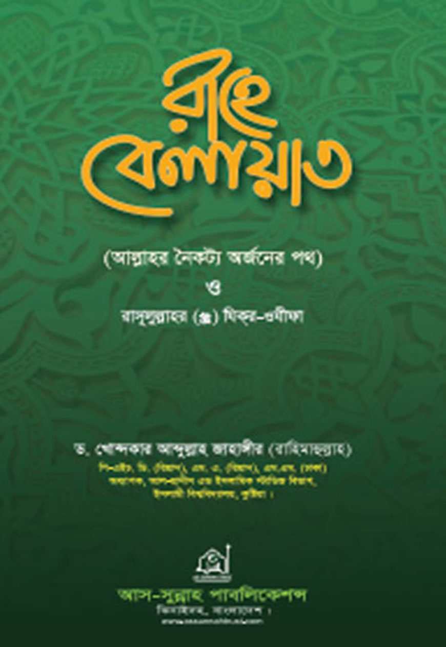 রাহে বেলায়াত