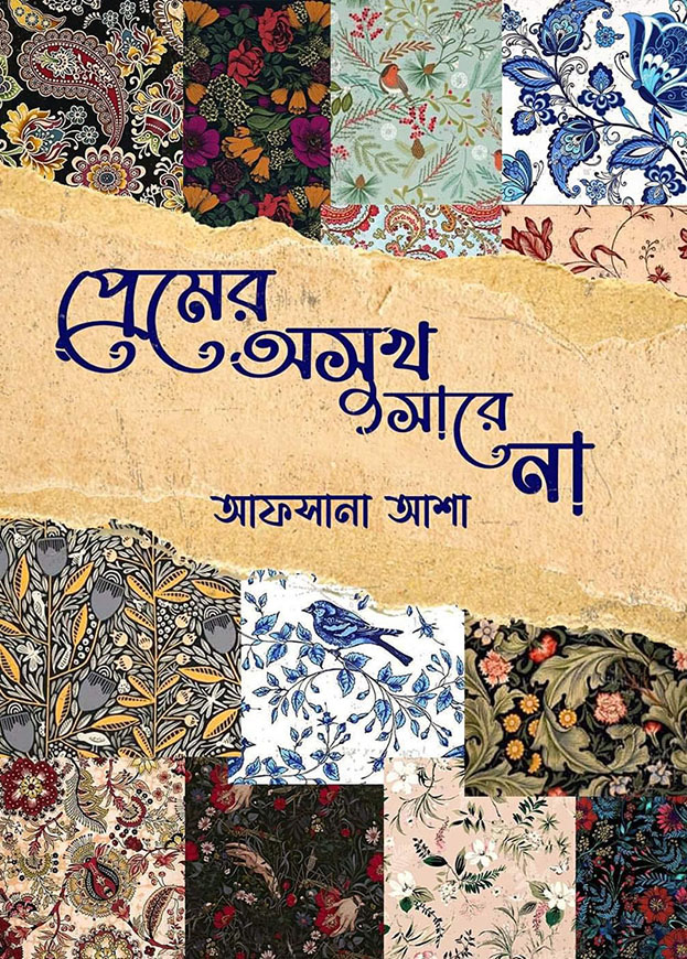 প্রেমের অসুখ সারে না