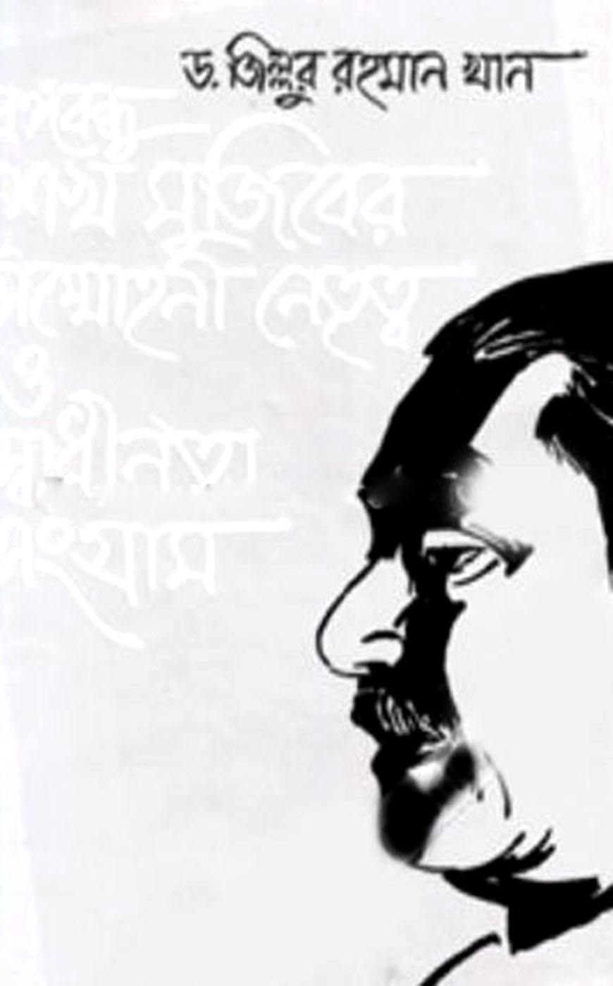 বঙ্গবন্ধু শেখ মুজিবের সম্মোহনী নেতৃত্ব ও স্বাধীনতা সংগ্রাম