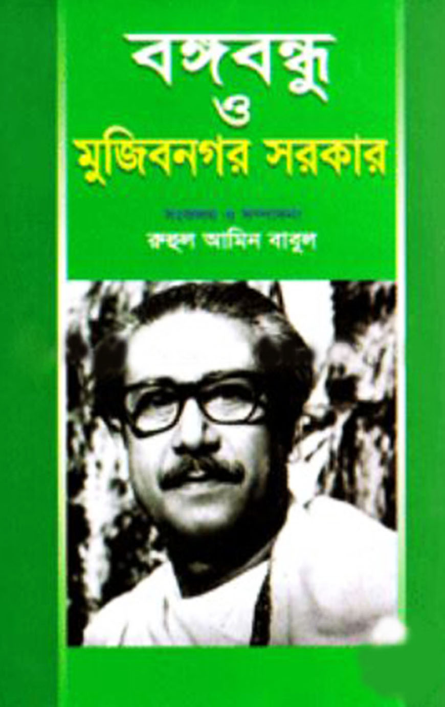 বঙ্গবন্ধু ও মুজিবনগর সরকার