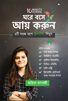 ঘরে বসে আয় করুন (হার্ডকভার)