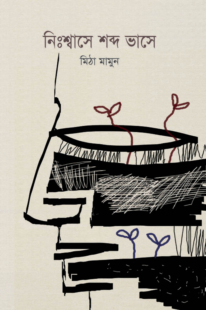 নিঃশ্বাসে শব্দ ভাসে