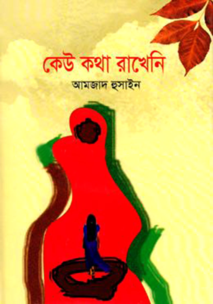 কেউ কথা রাখেনি