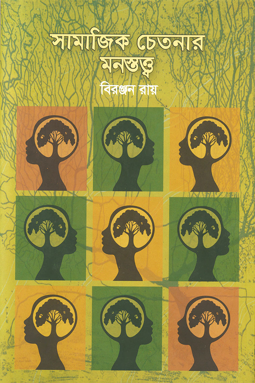 সামাজিক চেতনার মনস্তত্ত্ব