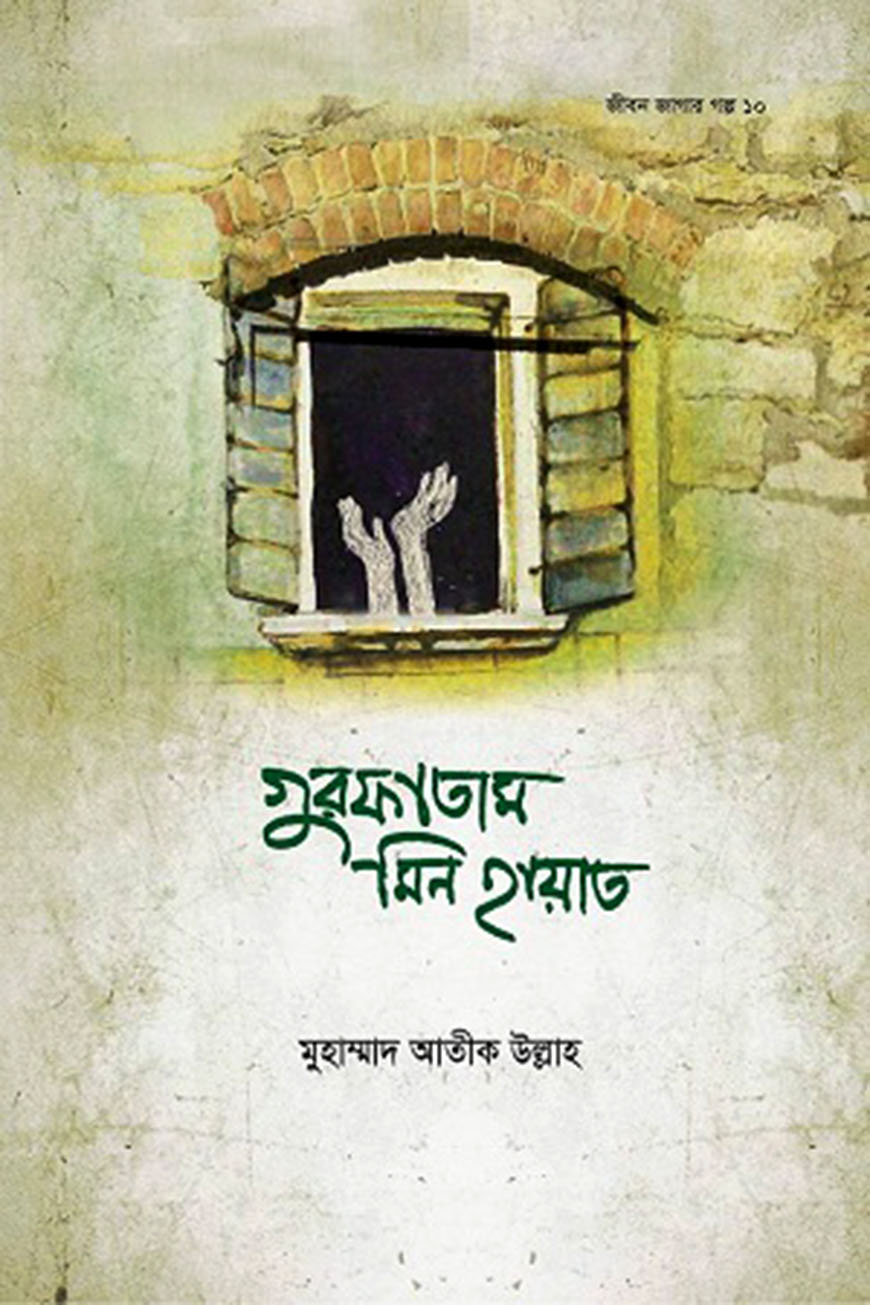 গুরফাতাম মিন হায়াত