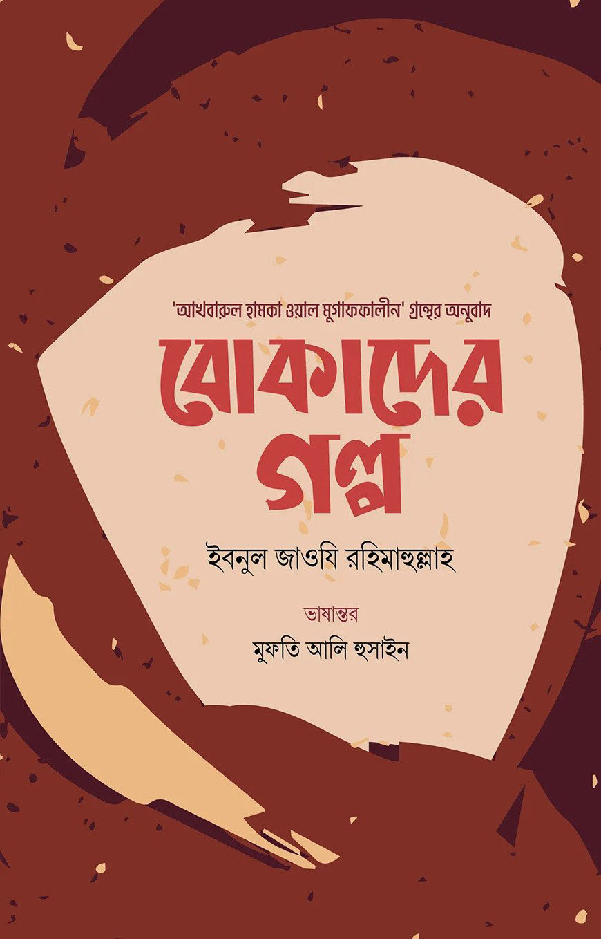 বোকাদের গল্প