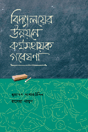 বিদ্যালয়ের উন্নয়নে ক‍‍র্মসহায়ক গবেষণা