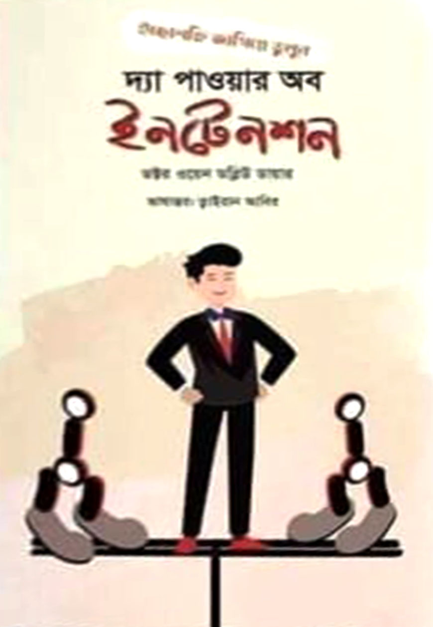 দ্যা পাওয়ার অব ইনটেনশন