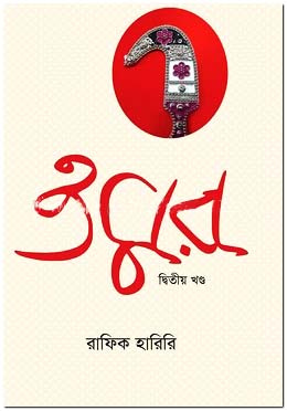 ওমর : ২য় খণ্ড