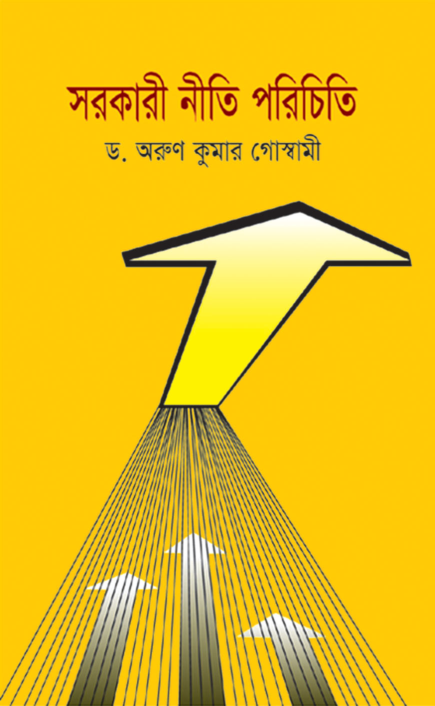 সরকারী নীতি পরিচিতি