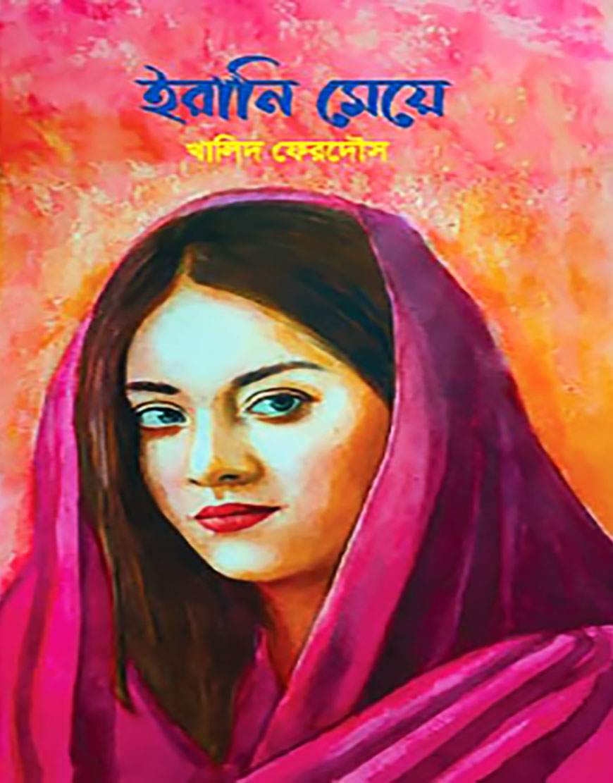 ইরানি মেয়ে