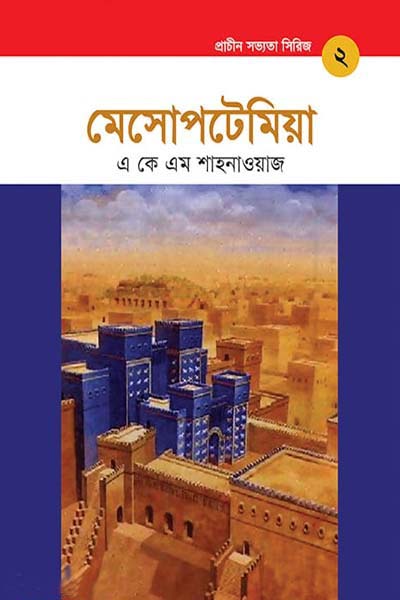 প্রাচীন সভ্যতা সিরিজ: মেসোপটেমিয়া