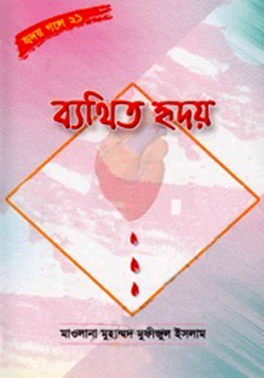 ব্যথিত হৃদয়