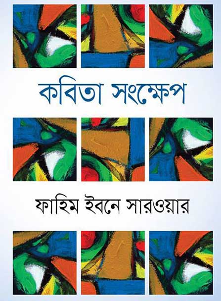 কবিতা সংক্ষেপ