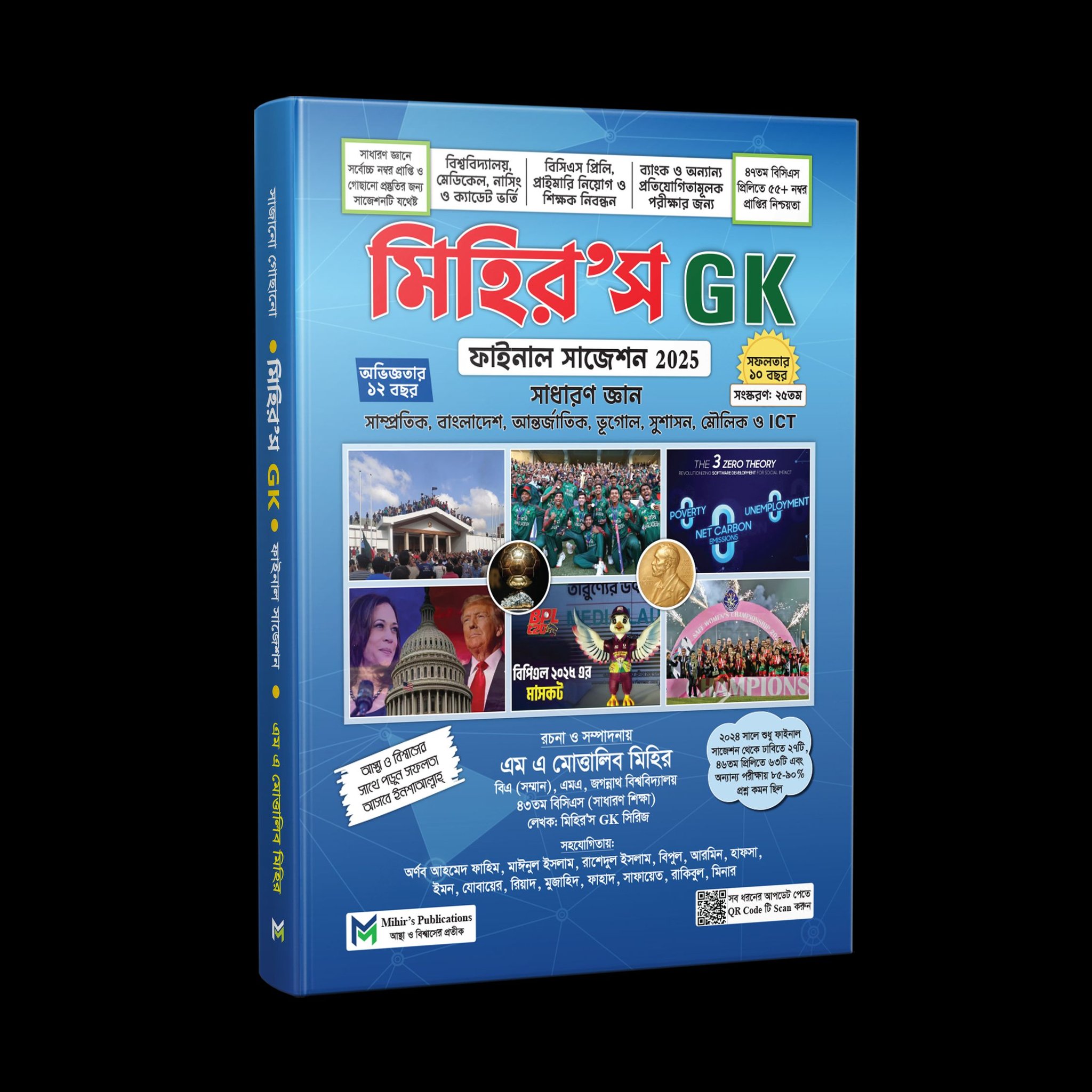 মিহির’স জিকে ফাইনাল সাজেশন ২০২৫ - সাধারণ জ্ঞান