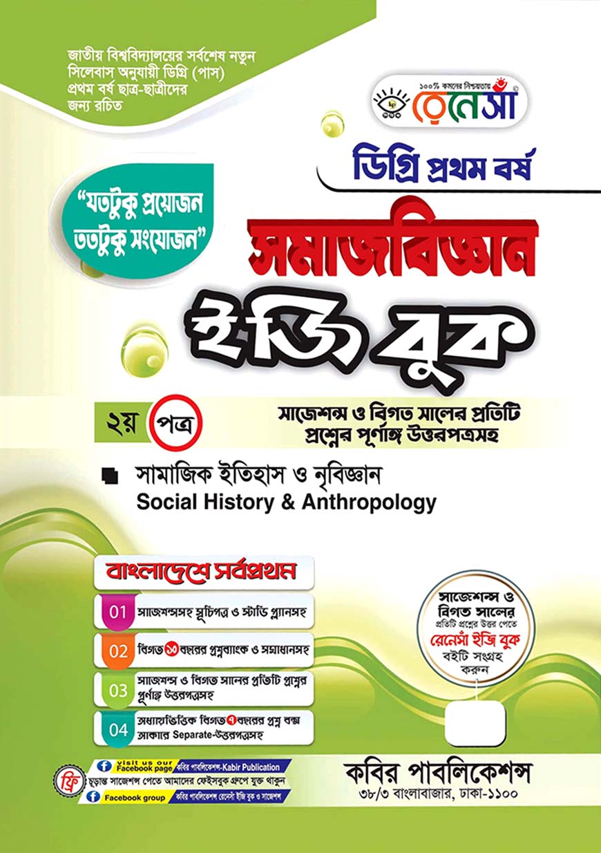 রেনেসাঁ সমজবিজ্ঞান ইজি বুক - ২য় পত্র : সমাজিক ইতিহাস  ও নৃবিজ্ঞান, ডিগ্রি প্রথম বর্ষ (সাজেশন্স ও বিগত সালের প্রতিটি প্রশ্নের পূর্ণাঙ্গ উত্তরপত্রসহ)