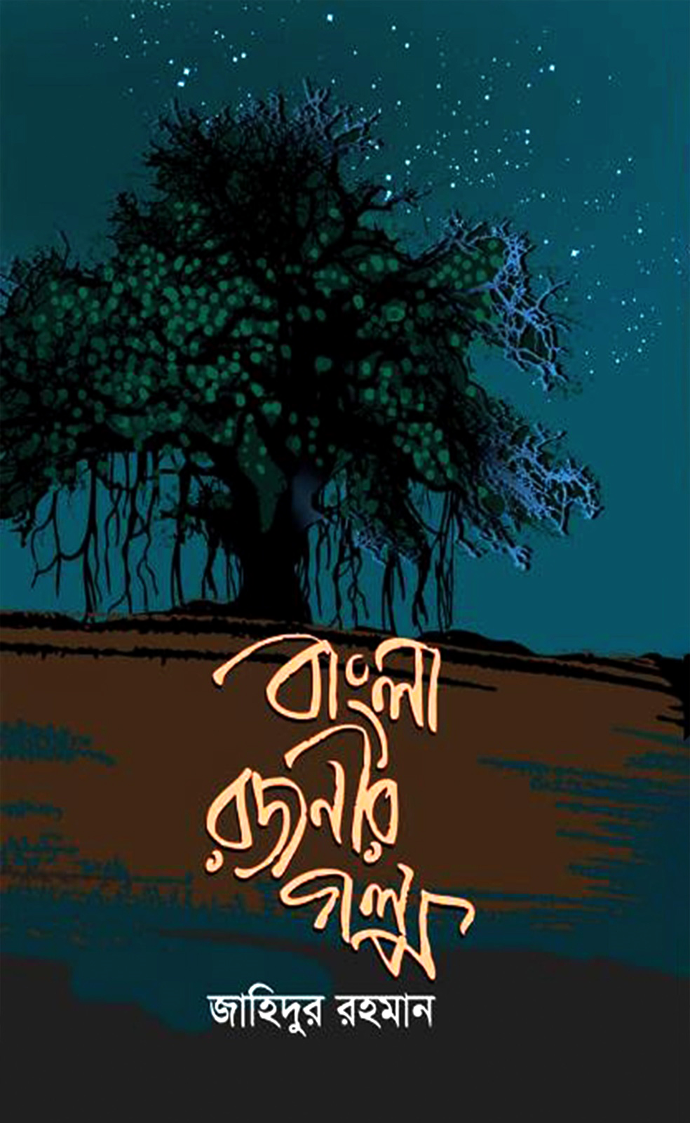 বাংলা রজনীর গল্প