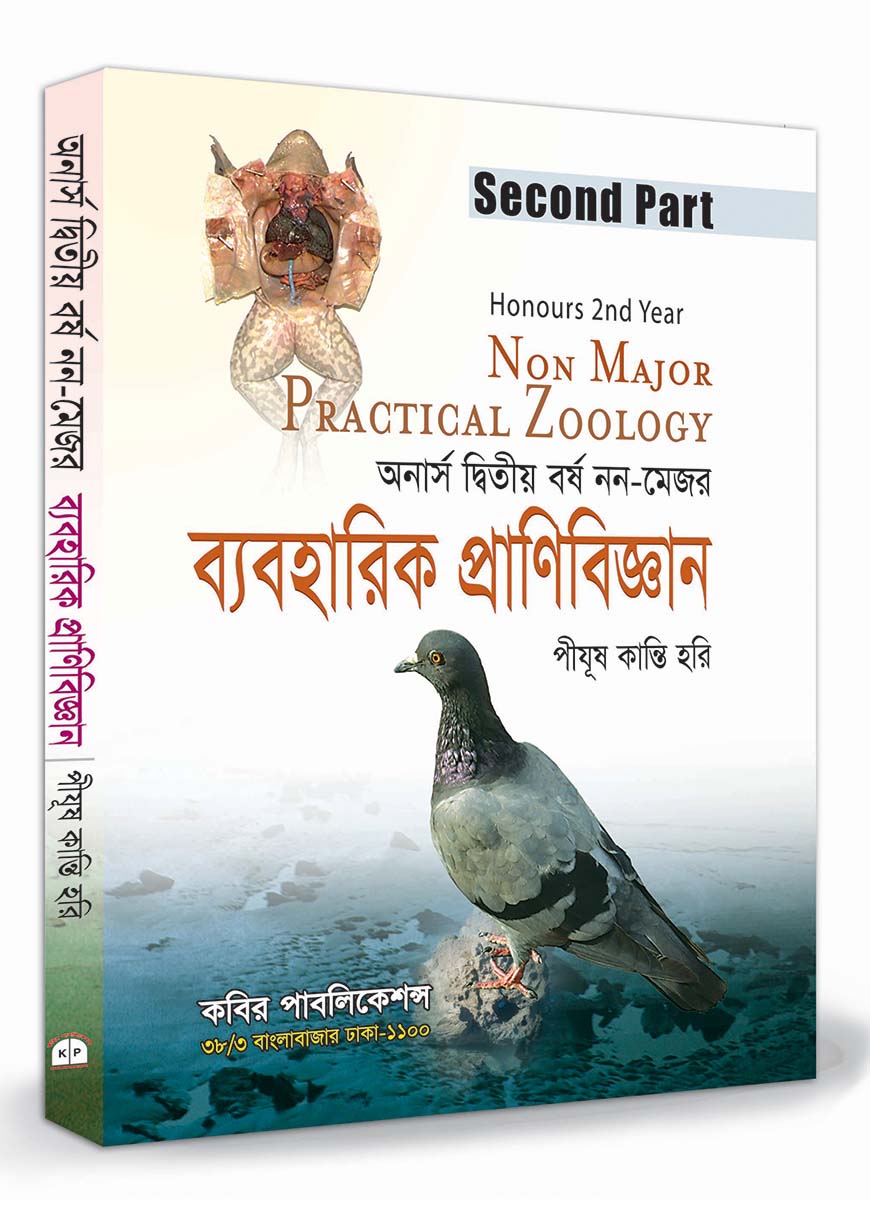 ব্যবহারিক প্রাণিবিজ্ঞান : অনার্স ২য় বর্ষ (নন-মেজর)