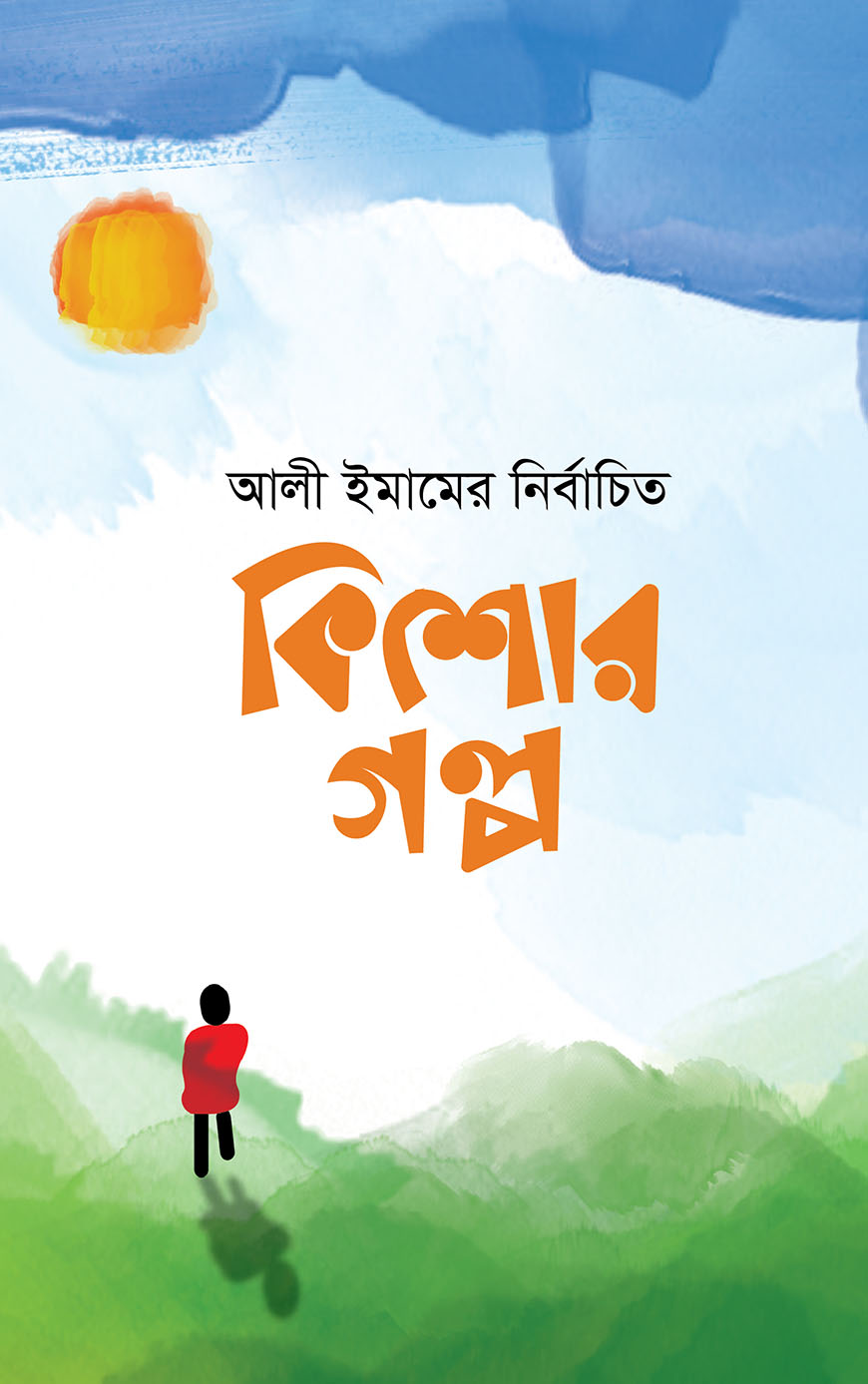 আলী ইমামের নির্বাচিত কিশোর গল্প