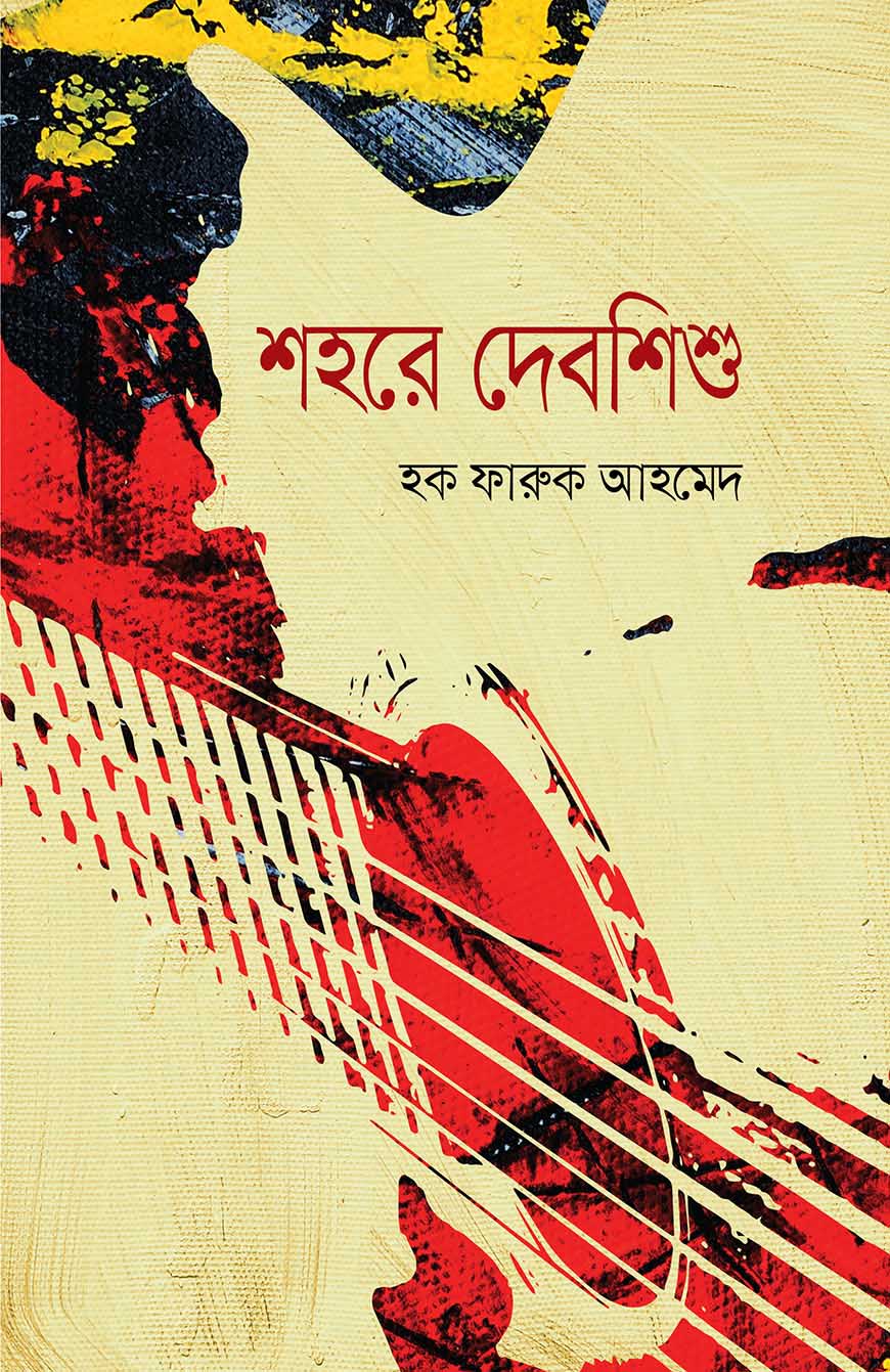 শহরে দেবশিশু