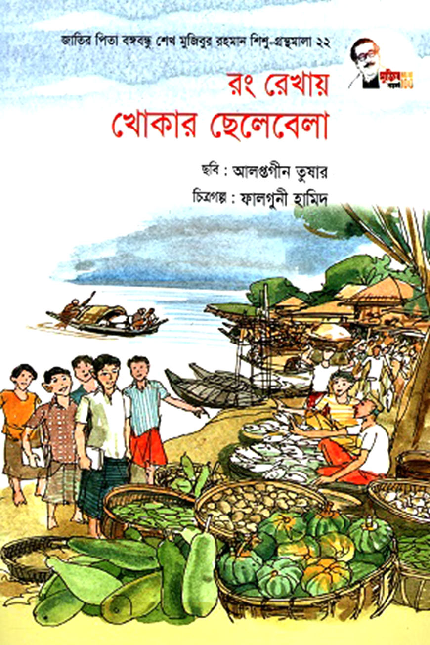 রং রেখায় খোকার ছেলেবেলা