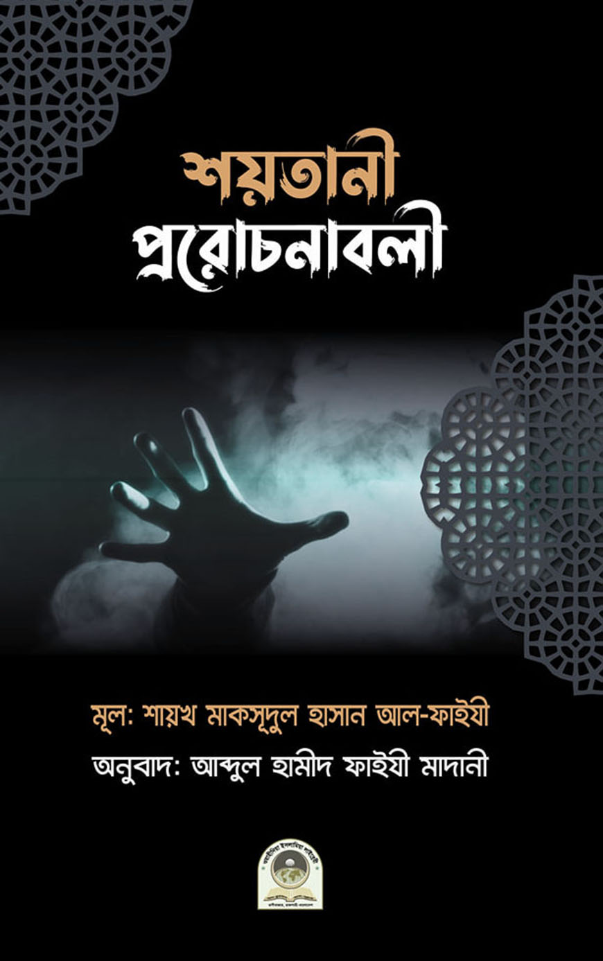 শয়তানের প্ররোচনাবলী