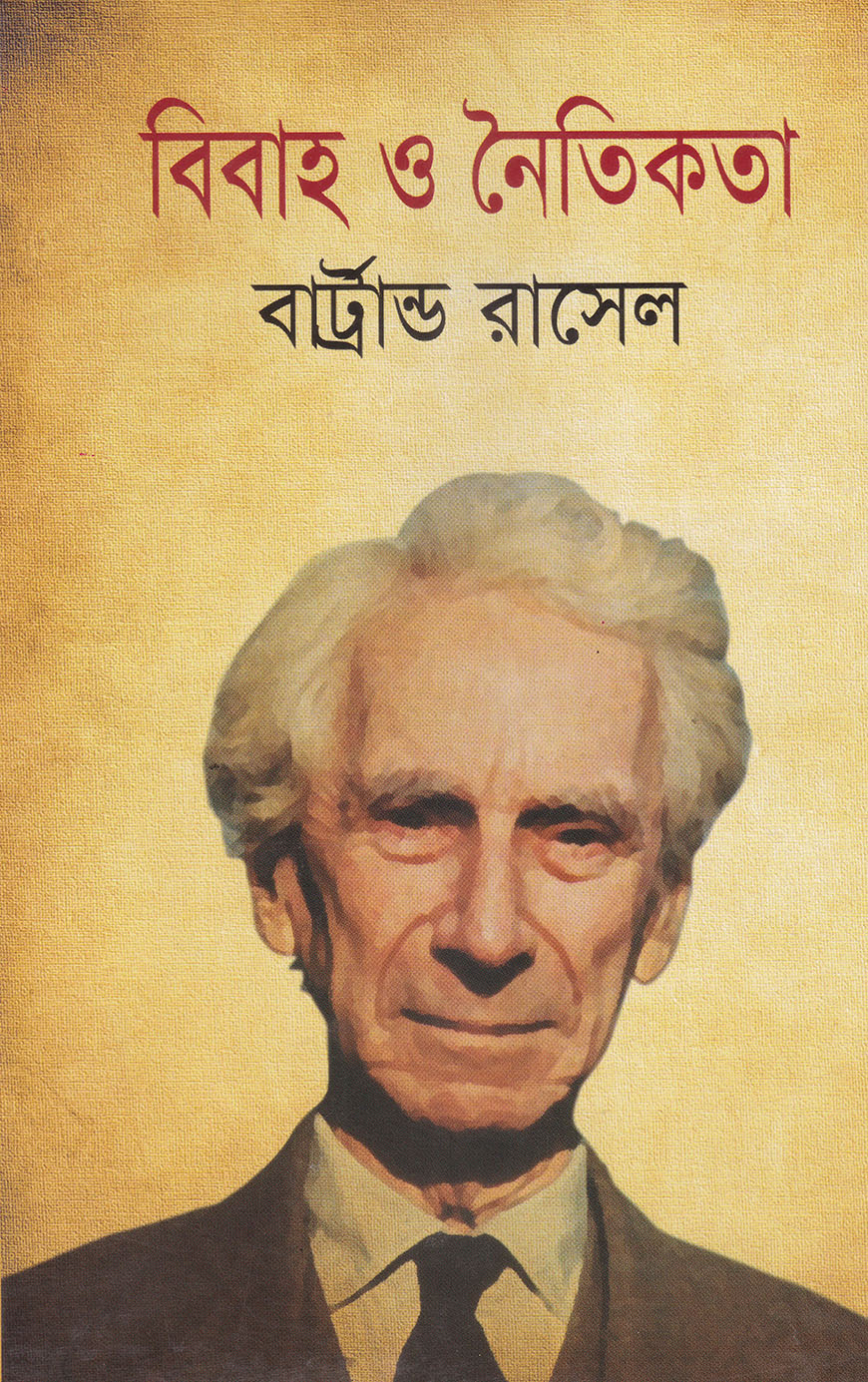 বিবাহ ও নৈতিকতা