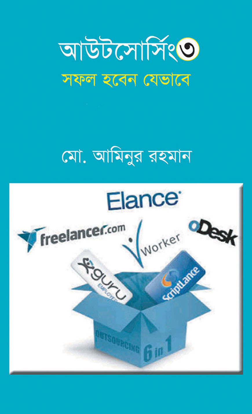 আউটসোর্সিং ৩ : সফল হবেন যেভাবে