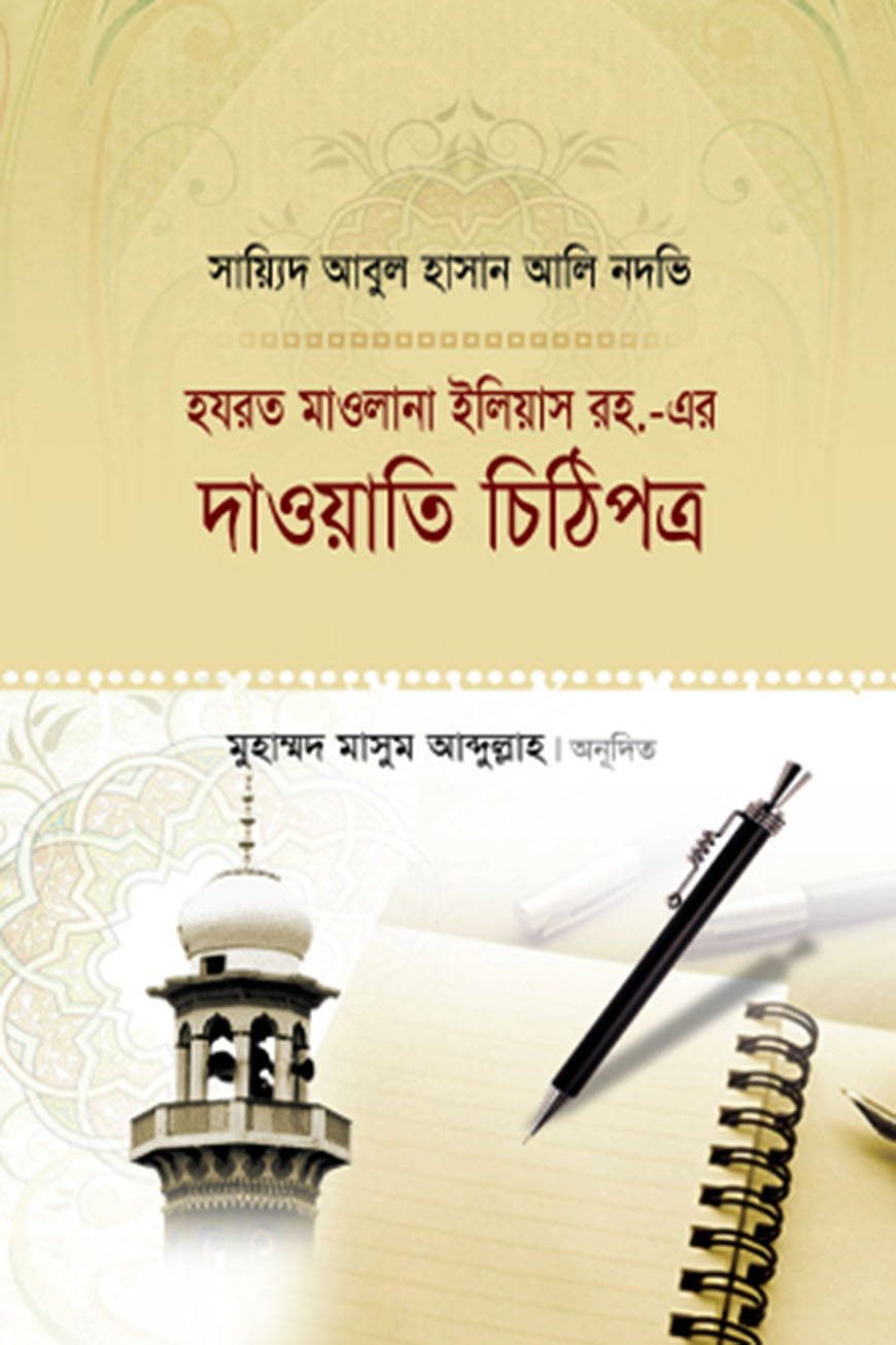 হযরত মাওলানা ইলিয়াস রহ.-এর দাওয়াতি চিঠিপত্র