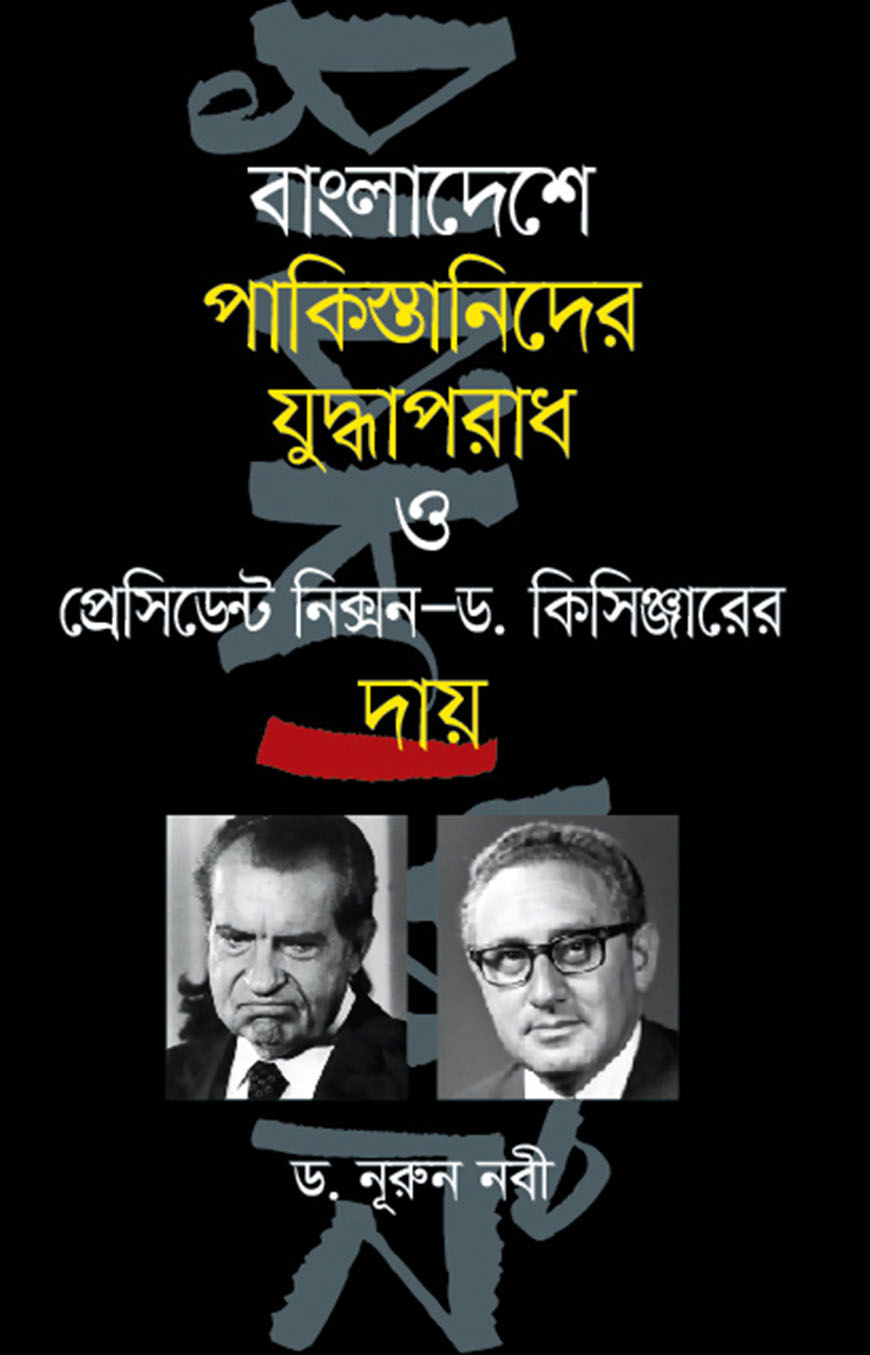বাংলাদেশে পাকিস্তানিদের যুদ্ধাপরাধ ও প্রেসিডেন্ট নিক্সন-ড. কিসিঞ্জারের দায়