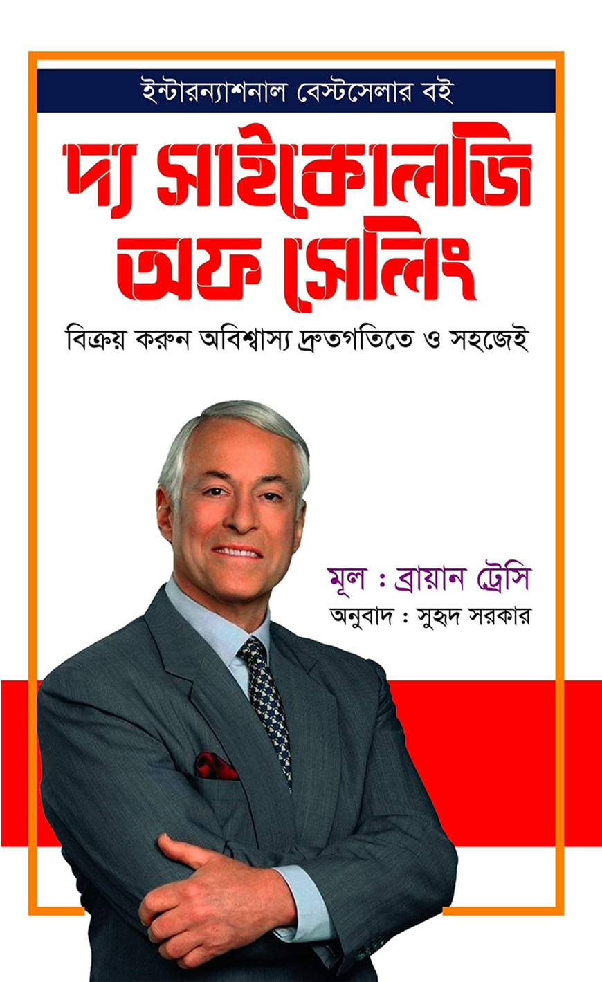 দ্য সাইকোলজি অফ সেলিং