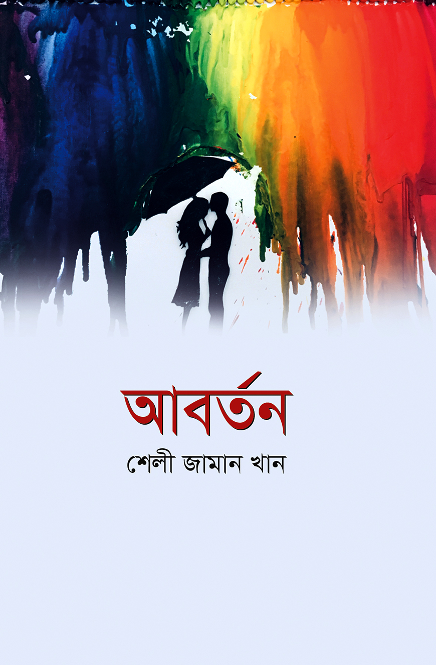 আবর্তন
