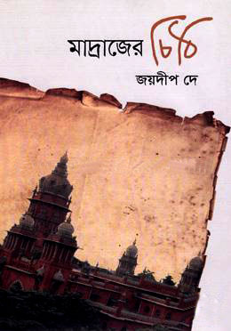 মাদ্রাজের চিঠি